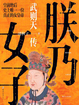 cover image of 朕乃女子